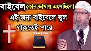 বাইবেল কোন ভাষায় এসেছিলো | সেই জন্য বাইবেলে ভুল থাকতেই পারে | জাকির নায়েক | ‍ Zakir Naik and bible