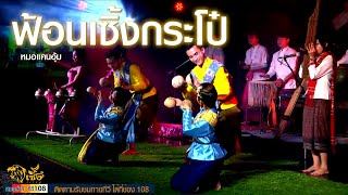 เซิ้งกะโป๋ วงดนตรีพื้นบ้านอีสาน wimonrat band