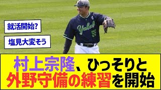 村上宗隆さん、ひっそりと外野守備の練習を開始してしまうww【プロ野球ネット反応】