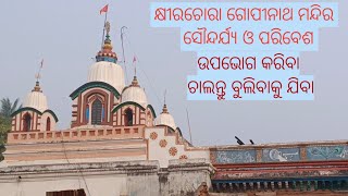 ଆସନ୍ତୁ ବୁଲିବାକୁ ଯିବା କ୍ଷୀରଚୋରା ଗୋପୀନାଥ ମନ୍ଦିର/Balasore remuna block Odisha//