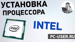 Как установить процессор Intel. Подробная инструкция по установке процессора