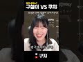 구칠이 vs 쿠챠 플러팅 멘트 대결