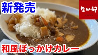 なか卯の新発売「和風ぼっかけカレー」は、食べないと後悔すると思います‼️