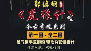 郭德纲｜单口相声｜今古奇观系列｜全本【虎狼计】全 2 回｜1 小时助眠