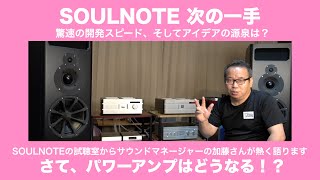 SOULNOTE、気になる次の一手は？