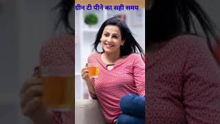 ग्रीन टी पीने का सही समय | ग्रीन टी कब पिएं | ग्रीन टी कब न पिएं#shorts#shortsvideo#short