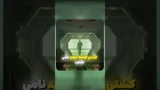 غول های که انسان ها رو به یک سیاره رهنمایی کردند | فیلم در ثانیه