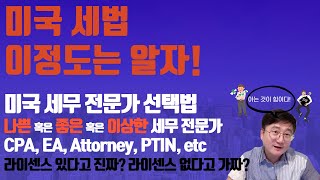 [미국 세법] 미국 세법 이정도는 알자! 제9편 미국 세무 보고 대리인. 좋은 미국 세무 전문가 \u0026 나쁜 미국 세무 전문가 선택 방법