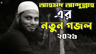 Ahmod Abdullah New Song 2021 || আহমদ আব্দুল্লাহ নতুন গজল ২০২১