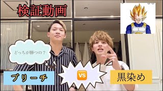 🔥検証動画🔥ブリーチ🆚黒染め　どっちが強いの？？