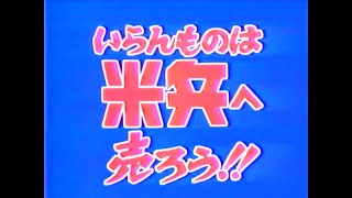 【名古屋・中京ローカルCM】  米兵（1985年）