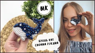 Брошь Кит из бисера своими руками I Brooch tutorial