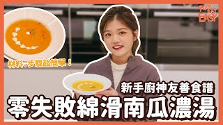 【新手煮飯仔】零失敗綿滑南瓜濃湯！簡單材料+步驟30分鐘就食得｜新手友善食譜手殘都煮到｜住家飯自己煮