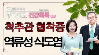 |#생긴대로건강톡톡|91.척추관 협착증,역류성 식도염,족저근막염의 한의학적 치료방법  #조성태박사 #한의학상담