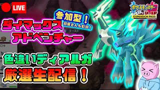 【ポケモンソード】参加OK！初見さんも歓迎！ケンディーの色違いディアルガを粘るダイマックスアドベンチャー厳選雑談生配信！