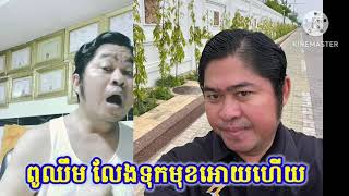 ពូឈឹម បញ្ចាក់ច្បាស់ៗទៅអ្នកសួរ - Pu chhiem,