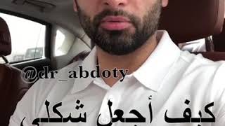 كيف اخلي شكلي اصغر من عمري!!