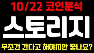 [스토리지코인] 10/22일 코인분석 무조건 간다고하는 것만 좋나요? 스토리지코인전망 스토리지전망 스토리지코인목표가 스토리지 스토리지목표가 스토리지분석 스토리지코인분석 코인분석