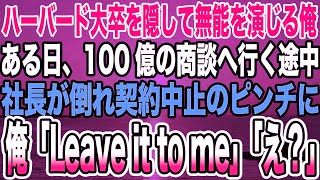 【感動する話】ハーバード大卒を隠して無能を演じる俺。ある日、100億の商談へ行く途中社長が倒れ契約中止のピンチに「俺が多言語で商談します」「え？」【泣ける話】