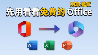 別急著買！先用看看免費的 Office