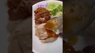 ข้าวมันไก่สุดเเซ่บ ที่ร้านโกยี @นิมมาน | มีเงินก็ซื้อกิน  #ข้าวมันไก่ #ร้านข้าวมันไก่ #นิมมาน