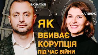 Чому українські корупціонери гірше російських загарбників? - БАХМАТОВ | КАЛЕНЮК для @radioNVua