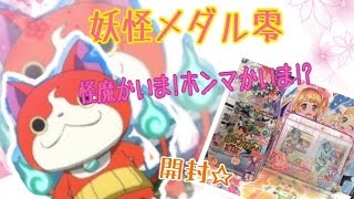 【開封動画】妖怪メダル零〜怪魔かいま！ホンマかいま!?〜開封★彡狙いのホロは出るか!?