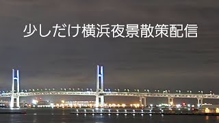 少しだけ横浜夜景散策配信