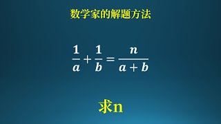 数学家的解题方法！陶哲轩教你学数学