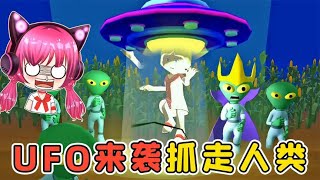 是外星人的UFO！它們要抓走人類！秀兒解說