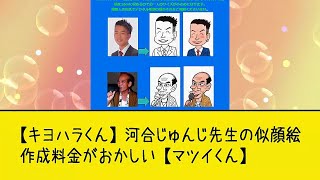 【キヨハラくん】河合じゅんじ先生の似顔絵作成料金がおかしい【マツイくん】