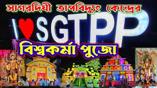 Sagardighi Thermal Power Plant || সাগরদিঘী তাপবিদ্যুৎ কেন্দ্রের বিখ্যাত বিশ্বকর্মা পুজো ||Sagardighi