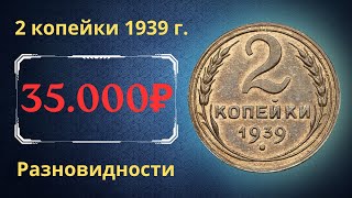 Реальная цена монеты 2 копейки 1939 года. Разбор всех разновидностей и их стоимость. СССР.