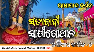 Radha Pada Darshan & Satyabadi Sakhigopala | Dr. Ashutosh Prasad Mishra | Kaliara Kartika 5