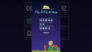 [어린왕자;happy]/영어쉐도잉/매일영어/영어공부/영어듣기/기초영어/고전으로배우는영어/가슴따뜻한글귀/짧은영어명언/영어Grit점수올리기/하루한문장/1분영어/영어독립/영어쉐도잉#1