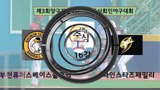 2021 제3회 양구자연중심배 사회인야구대회 16강 부천퓨처스 vs 나인스타즈패밀리