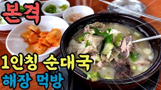 순대국밥 맛집! 해장에는 뭐다? 순대국!! 같이 속풀이 합시다 Sundaeguk / Korean food / ASMR / Mukbang[외식부부]