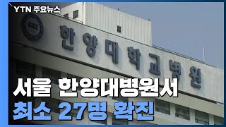 서울 한양대병원 최소 27명 확진...환자·직원 전수검사 / YTN