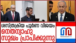 ശസ്ത്രക്രിയ വിജയം :  നെതന്യാഹു ആരോഗ്യവാനെന്ന് ഡോക്ടര്‍മാര്‍  I  Netanyahu successful surgery