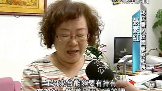 20140730 公視手語新聞 王丹欲來台 移民署:須持回美證