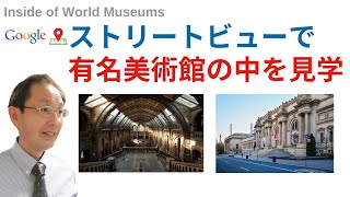 ストリートビューで一度は行きたい世界の美術館の中を見学できます。Look at the inside of Museums from Home by Stree View.