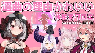 沙花叉クロヱが歌った「私、アイドル宣言」、理由は？ラプラス・ルイ・こよりからエモいと大絶賛！その後で大バッシング？【切り抜き/ホロライブ6期生/holoX/ラプラス・ダークネス/鷹嶺ルイ/博衣こより】