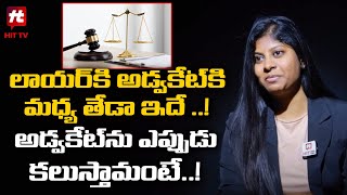 లాయర్ కి అడ్వకేట్ కి మధ్య తేడా ఇదే ..! || Advocate Sravya katta @HITTVOFFICIAL