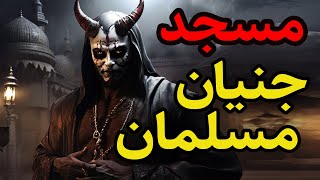 داستان ترسناک مسجد جنیان مسلمان