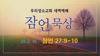 잠언 27:9-10/우리성소교회/오성희목사/250219