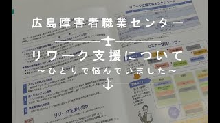 広島障害者職業センター　リワーク支援～ひとりで悩んでいました～