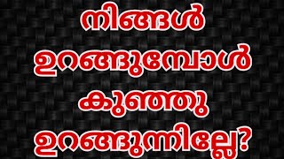 കുഞ്ഞുങ്ങൾ നമ്മൾ ഉറങ്ങുന്ന സമയം ശീലിപ്പിക്കാൻ ചെയ്യേണ്ടത്? Dr. Nadiya