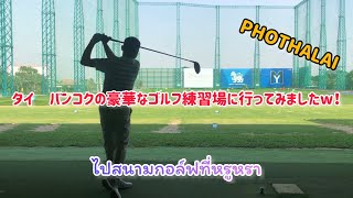 ゴルフ天国タイでアジア最高級のゴルフ練習場「ポタライ」に行ってみた！「PHOTHALAI」5☆Driving Range in Bangkok