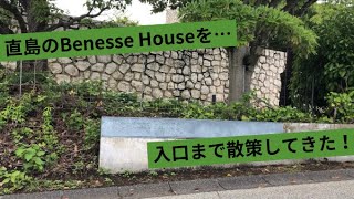 【香川県-直島】美術館とホテルが一体となったBenesse Houseの入口まで散策してきた♪