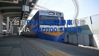 [台鐵]EMU700通勤區間車特輯 TRA EMU700 Series local train